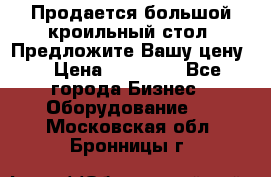 Продается большой кроильный стол. Предложите Вашу цену! › Цена ­ 15 000 - Все города Бизнес » Оборудование   . Московская обл.,Бронницы г.